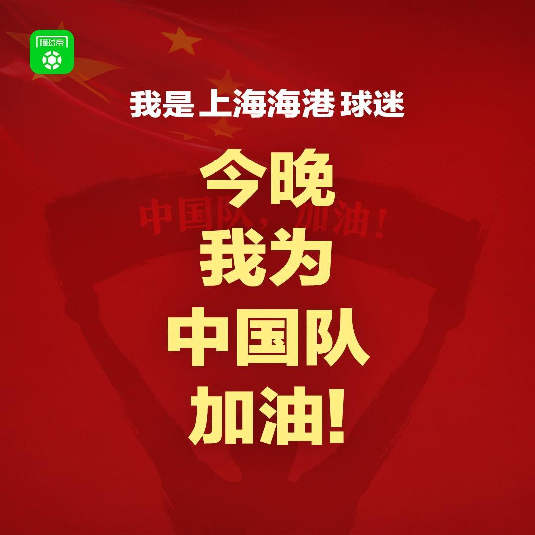 报主队+为中国队加油，让国足将士们看到一个整整齐齐的评论区！