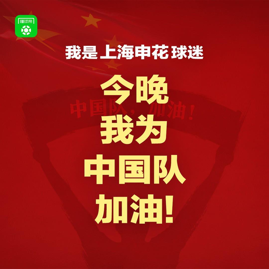 报主队+为中国队加油，让国足将士们看到一个整整齐齐的评论区！