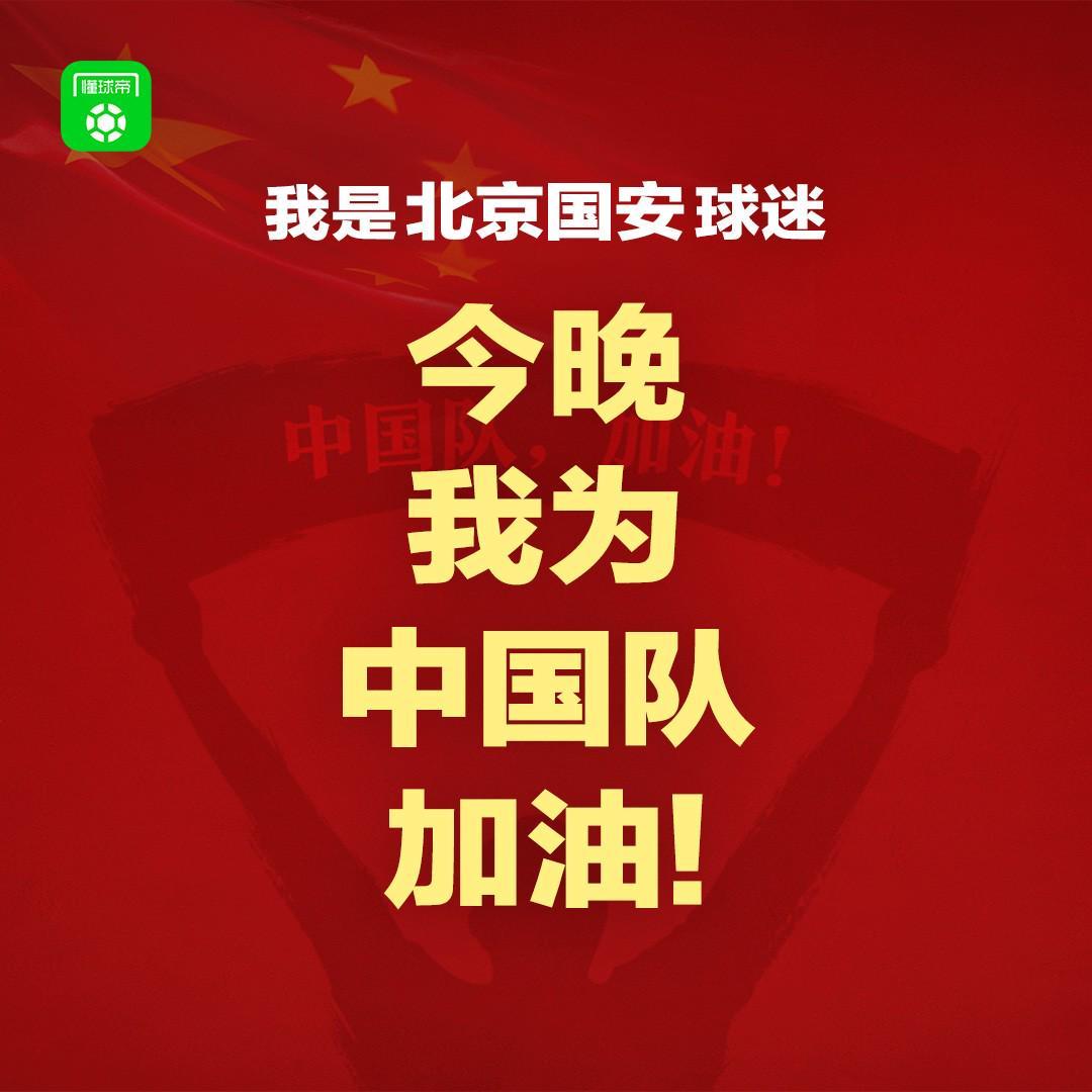 报主队+为中国队加油，让国足将士们看到一个整整齐齐的评论区！