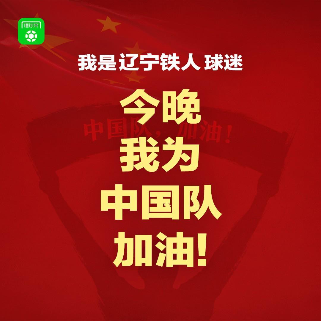 报主队+为中国队加油，让国足将士们看到一个整整齐齐的评论区！