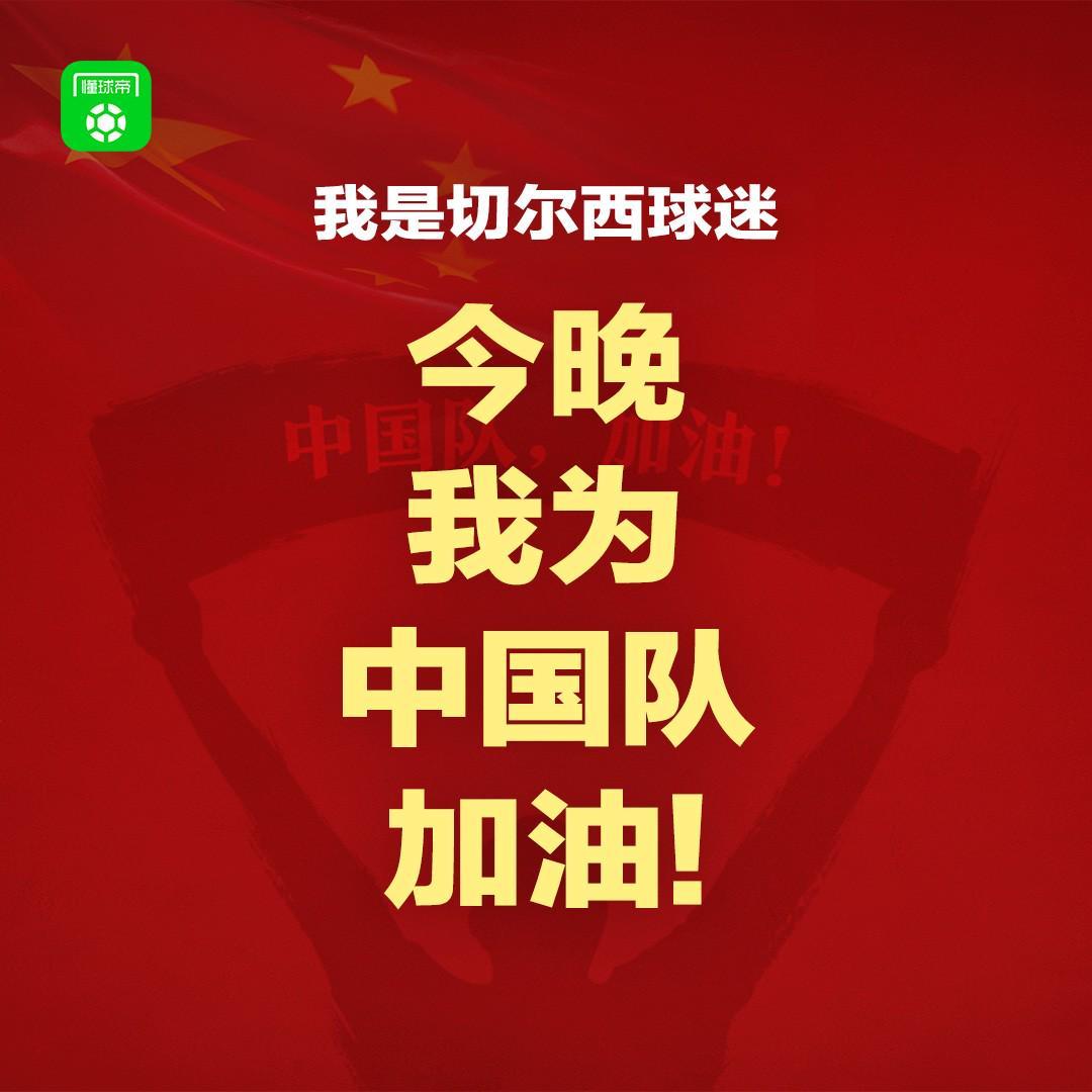 报主队+为中国队加油，让国足将士们看到一个整整齐齐的评论区！