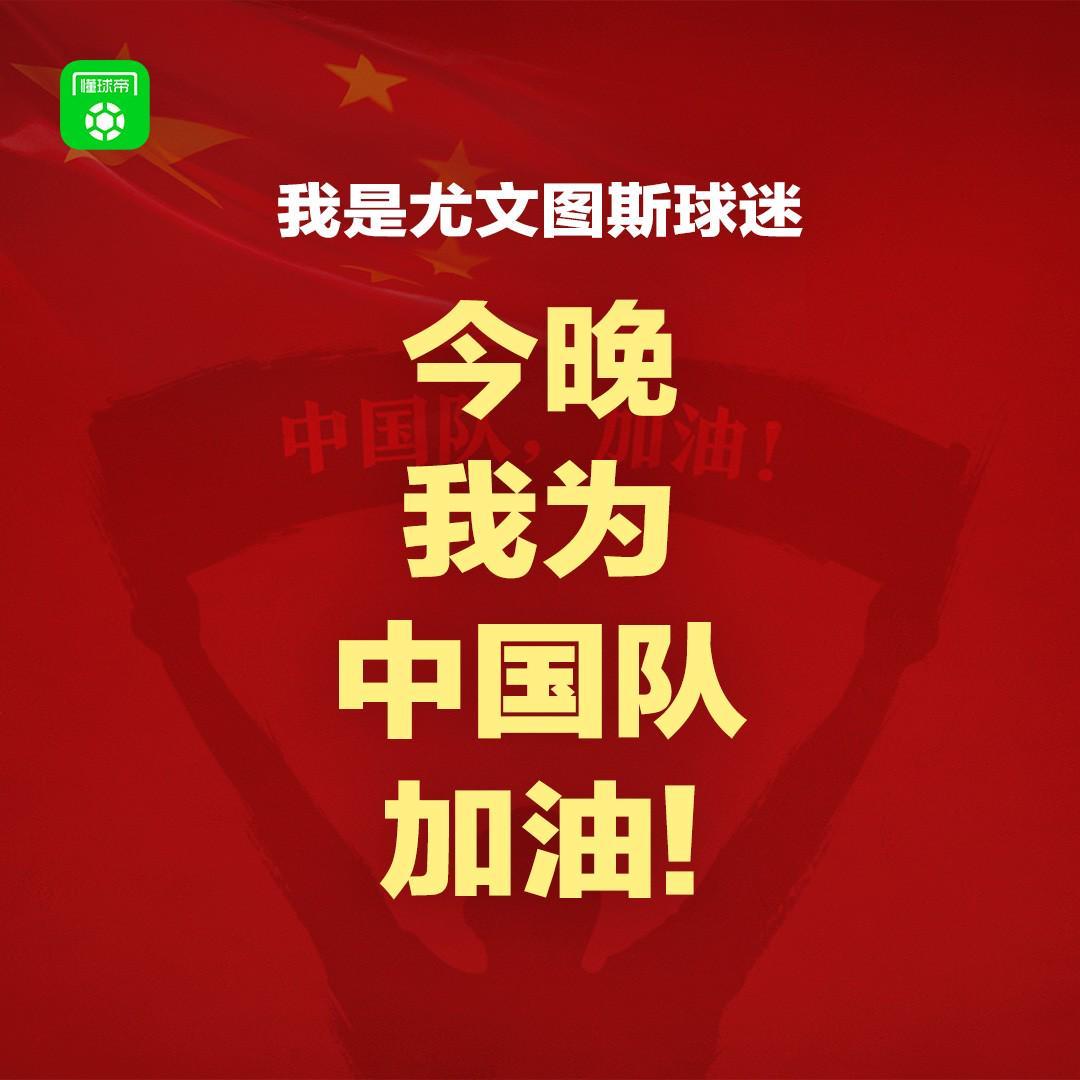 报主队+为中国队加油，让国足将士们看到一个整整齐齐的评论区！