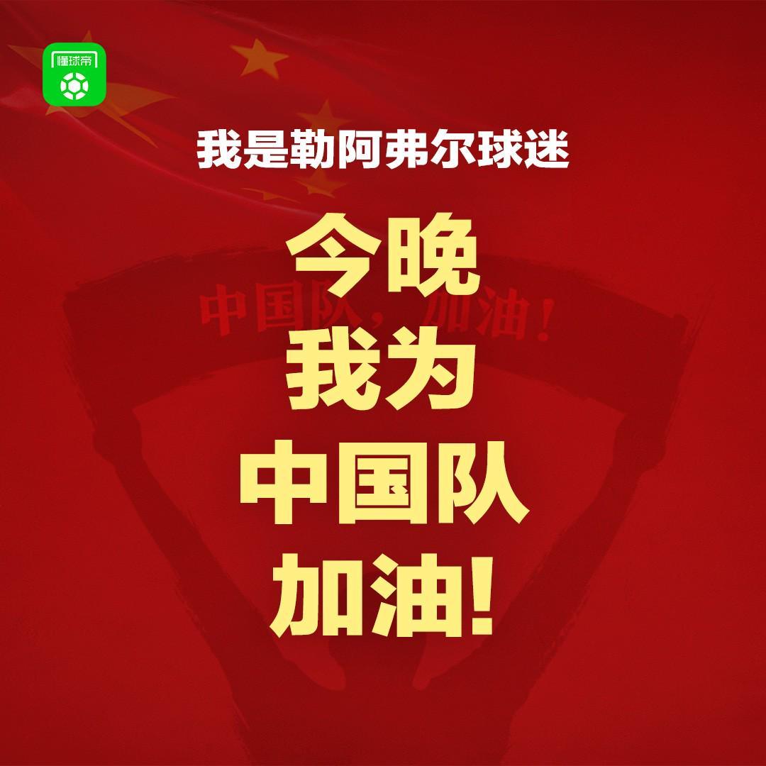 报主队+为中国队加油，让国足将士们看到一个整整齐齐的评论区！